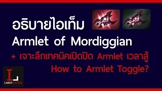 อธิบายไอเท็ม Armlet of Mordiggian และเทคนิคการปิด-เปิด