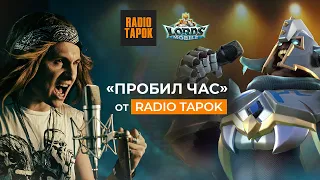 «Пробил час» от Radio Tapok