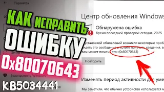 Как исправить ошибку 0x80070643 при установке обновления KB5034441 для Windows 10