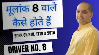 मूलांक 8 वाले कैसे होते हैं ? | Driver No.8 | Mulank 8 #numerology Born on 8th, 17th, 26th of month