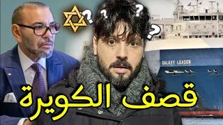 الكويرة جات نوبتها وميمي وبرويطة ولا الحموشي يتكلم،سفينة كالاكسي ليدير في أحضان اليمن