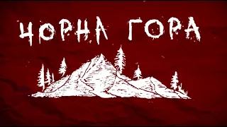 ТИМПАЧЕ - Чорна Гора