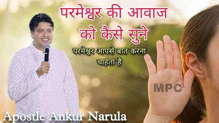 परमेश्वर की आवाज़ को कैसे सुने  - Apostle Ankur Narula #ankurnarulaministry