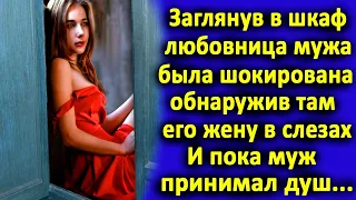 Заглянув в шкаф, любовница мужа обнаружила там его жену в слезах. И пока муж принимал душ...