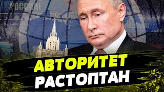 РЕПУТАЦИЯ Путина НА ДНЕ! Как Россия ТЕРЯЕТ влияние на международной арене