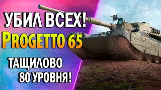 ТАКОЕ ОБЫЧНО НЕ ТАЩИТСЯ! - Как играть на Progetto 65? - СЕКРЕТНАЯ ТАКТИКА КИБЕРКАТЛЕТ! - Лучшие Бои