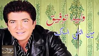 وليد توفيق - مين اللى اساك / Waled Tawfik - Men Ely Asak