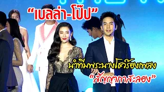 "โป๊บ-เบลล่า" ร่วมร้อง "สัญญากาสะลอง" เพลงประกอบละคร กลิ่นกาสะลอง งาน “เปิดวิกบิ๊ก 3 THE NEW E.R.A.”