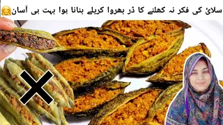 Bharwa karelay recipe | بھروا کریلے بنانا ہوا اب بہت ہی آسان | Unique karelay recipe