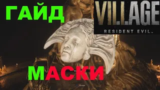 ГДЕ НАЙТИ МАСКУ ПЕЧАЛИ В RESIDENT EVIL 8 ★ ГАЙД RESIDENT EVIL VILLAGE ★ КЛЮЧ ДИМИТРЕСКУ