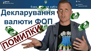 Як декларувати валютний дохід ФОП? Найпоширеніші помилки та підводні камені!