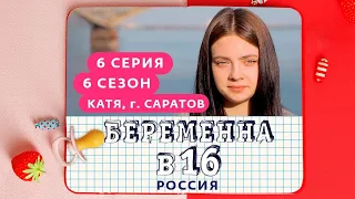 Смотрим Беременна в 16 6 сезон 6 серия