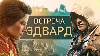 AC Valhalla: встреча с ЭДВАРДОМ КЕНУЭЕМ, кроссовер (Как Кассандра встретила пирата Эдварда? ЛОР)