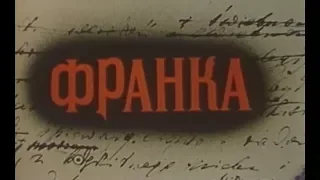 Франка (1990)