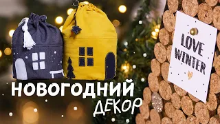 DIY: НОВОГОДНИЙ ДЕКОР для дома своими руками. Альтернатива живой ёлки. Мешочки домики для подарков.