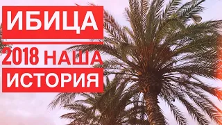 Ибица 2018. Магический остров изнутри.