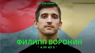 Филипп Воронин «4,99 из 5» | OUTSIDE STAND UP