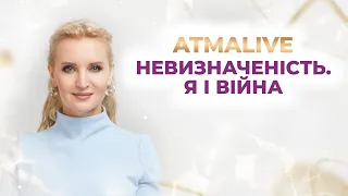 Невизначеність  Я і війна  AtmaLive