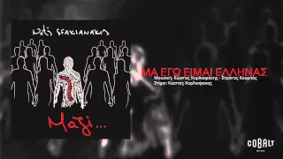 Νότης Σφακιανάκης - Μα εγώ είμαι Έλληνας - Official Audio Release