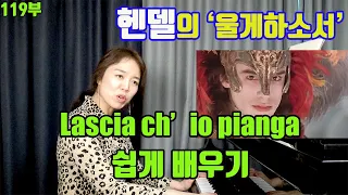 드라마 '펜트하우스'에 나오는 바로 그 클래식 lascia chio pianga lesson 헨델의 울게하소서 레슨