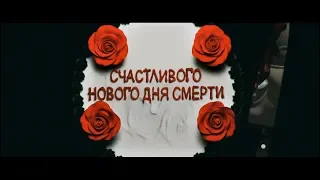 Счастливого нового дня смерти - трейлер