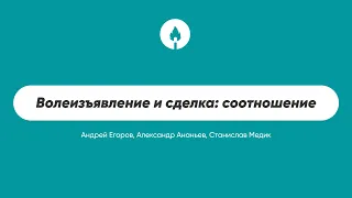 Волеизъявление и сделка: соотношение