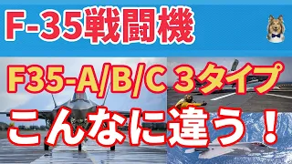 第5世代ジェット戦闘機F35シリーズ ABCの3タイプの違いとは