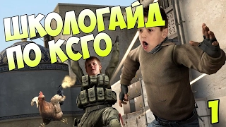 Школьник учит играть в кс го с ДИЗЕРТ ИГЛОМ ОгОНёк #1 (школогайд CS GO, школострайк и т.д)