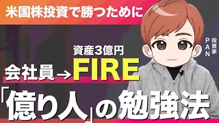 「勉強すれば勝てる世界」元会社員が資産3億円を築いた米国株勉強法