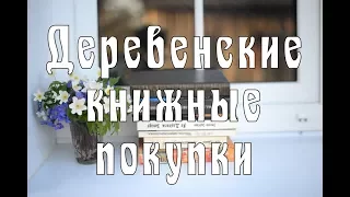 Покупки || Букинистика