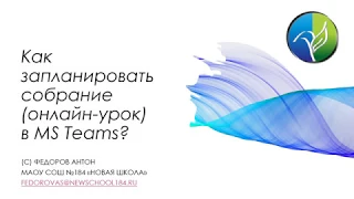 Как запланировать собрание (онлайн урок) в MS Teams