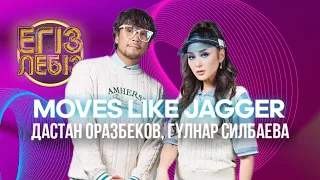 «Moves like Jagger» - Дастан Оразбеков, Гүлнар Силбаева| Егіз лебіз