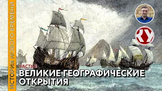 История Нового времени. #04. Великие географические открытия. Часть II