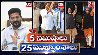 5Minutes 25 Headlines | News Highlights | 10 AM | 24-02-2024 | hmtv Telugu News
