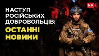 Легіон Свобода: росгвардія тікає з Курської та Білгородської області