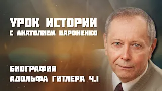 БИОГРАФИЯ АДОЛЬФА ГИТЛЕРА ЧАСТЬ 1 I УРОК ИСТОРИИ