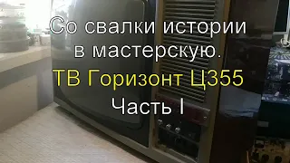 Со свалки истории в мастерскую. ТВ Горизонт Ц355