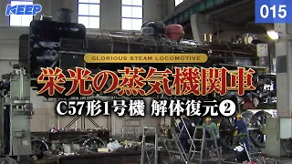 【鉄道】栄光の蒸気機関車 [015] C57形1号機 解体復元Ⅱ[撮影2006年]Japan Steamlocomotive
