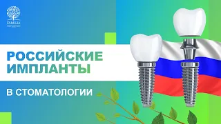 ⚡​ Российские импланты в стоматологии