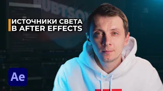 Источники Света в After Effects : Тени, Виды Света