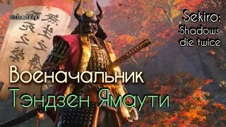 #ТэндзенЯмаути Sekiro: Shadows die twice - Военачальник Тэндзен Ямаути (General Tenzen Yamauchi)