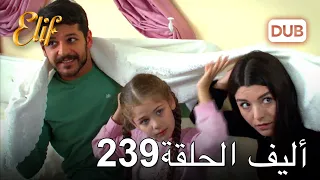 أليف الحلقة 239 | دوبلاج عربي