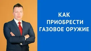 Как приобрести газовое оружие - газовый пистолет - Адвокат по гражданским делам