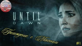 Until Dawn | Прохождение с Максоном | 1. Помни о смерти | PS4