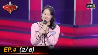 The Golden Song เวทีเพลงเพราะ 4 | EP.4 (2/6) | 9 ม.ค. 65 | one31