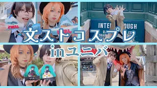 【ユニバ】双黒コンビで食べ歩き(?)【文スト/コスプレ】