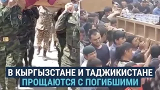 В Кыргызстане и Таджикистане хоронят погибших в конфликте на границе