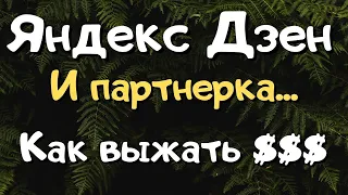 Яндекс Дзен и партнерские программы! Как заработать? Делюсь опытом!