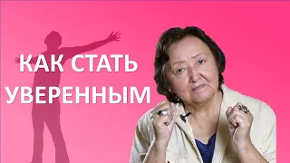 Как стать уверенным