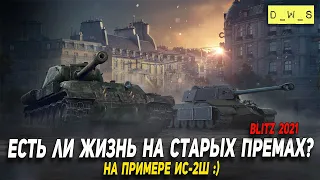 Есть ли жизнь на старых премах - на примере ИС-2Ш в Wot Blitz | D_W_S